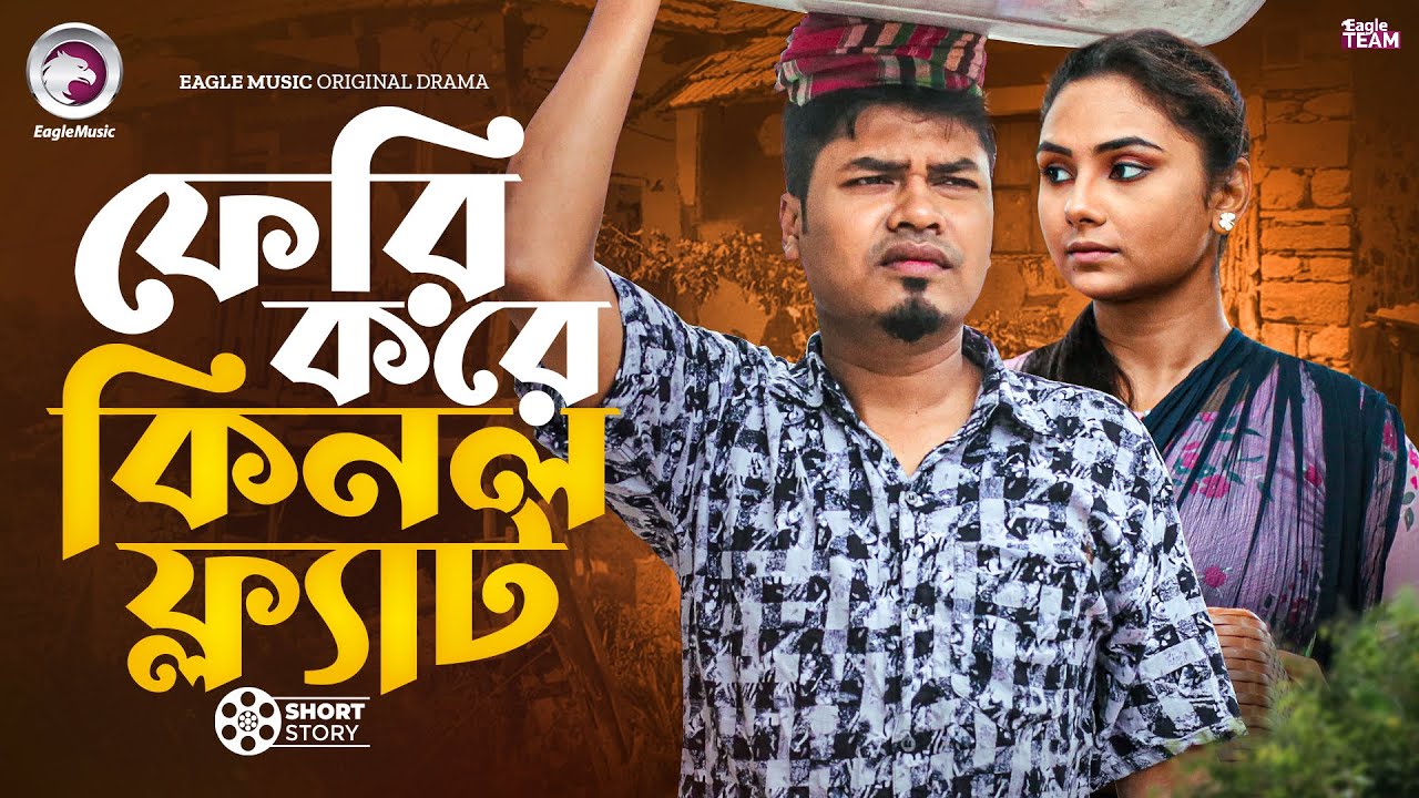 ফেরি করে কিনল ফ্ল্যাট | FERI KORE KINL FLAT | RABINA | SAJOL | BANGLA NATOK SHORT | STORY
