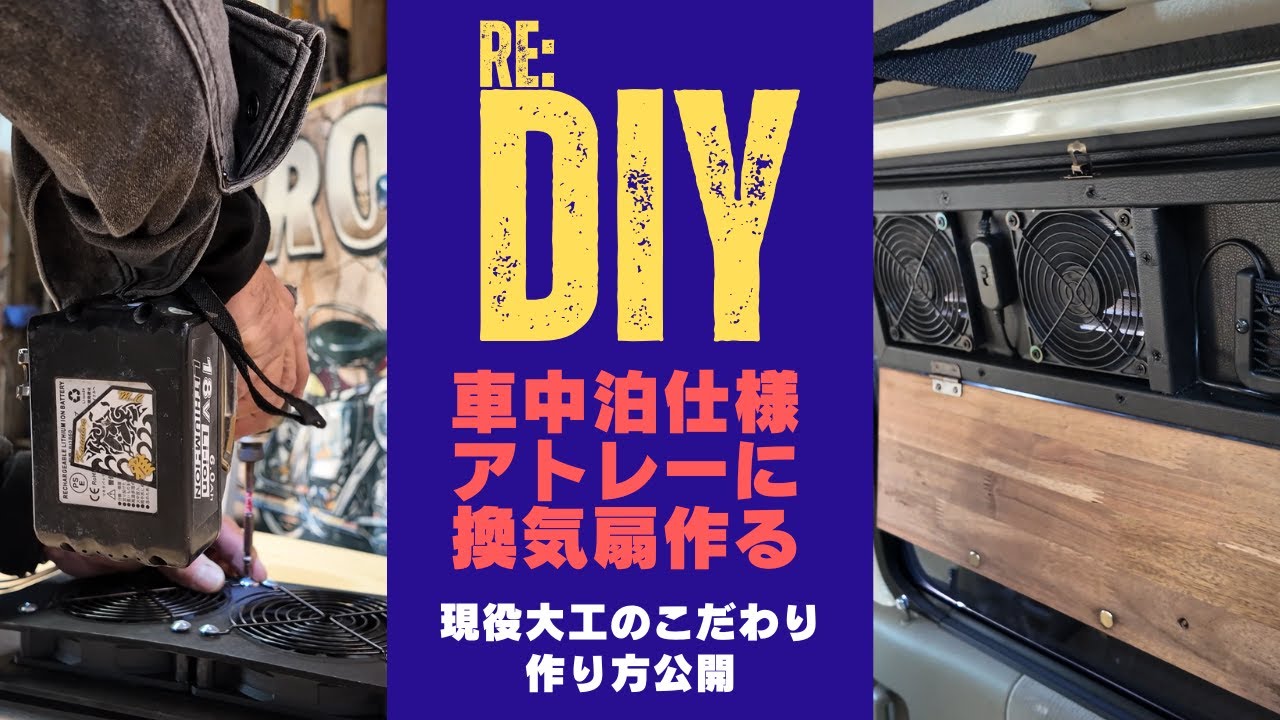 【軽バンDIY】プロ大工が作るアトレー換気扇改造｜材料・部品・施工を完全公開