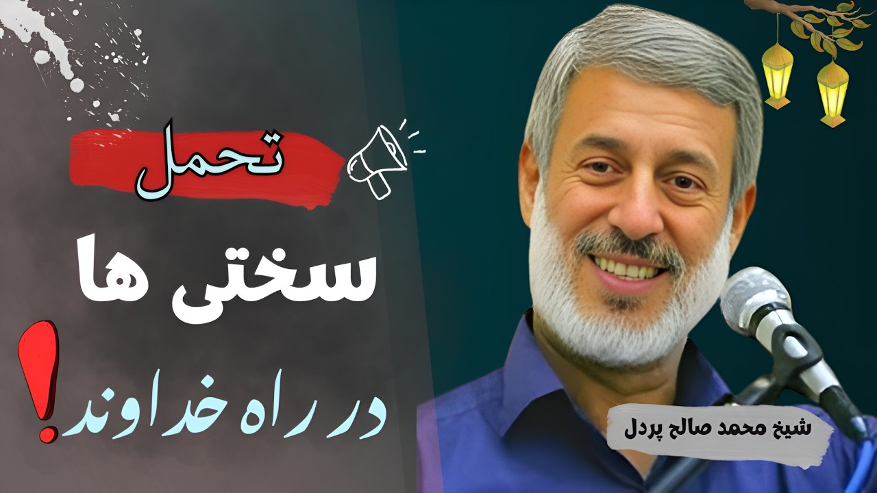 🌙 صبر در سختی‌ها || پاداش بزرگ کسانی که در راه خدا استقامت می‌کنند ✨ || شیخ محمد صالح پردل ||