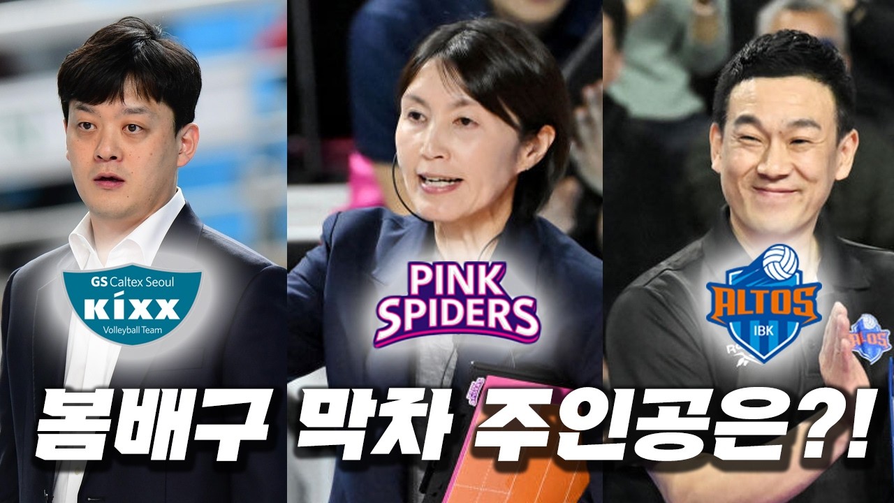[배구도사칼럼] 일주일 남은 여자배구 V리그 플레이오프, 봄배구 막차를 탈 운명의 팀은 어딜까!?