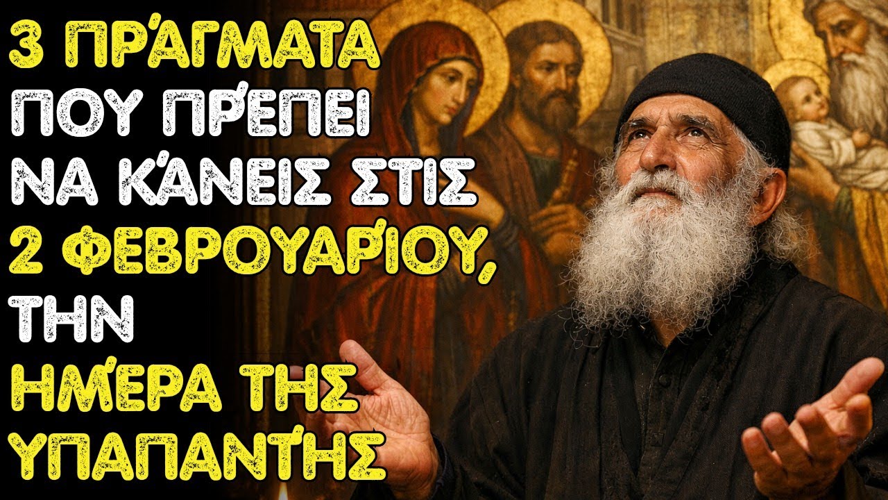 2 Φεβρουαρίου: 3 πράγματα που ελκύουν ευλογίες την ημέρα της Υπαπαντής – Άγιος Παΐσιος
