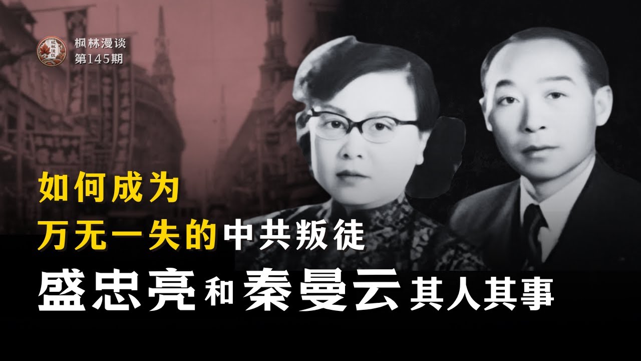 如何成为万无一失的中共叛徒 —— 盛忠亮和秦曼云其人其事