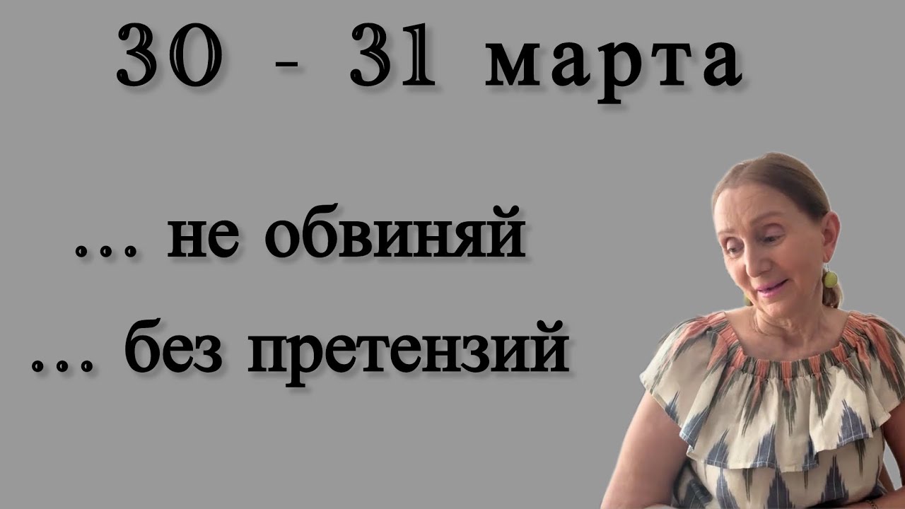 🔴 30 - 31 марта 🔴 Не обвиняй&hellip;. никаких претензий&hellip; Розанна Княжанская