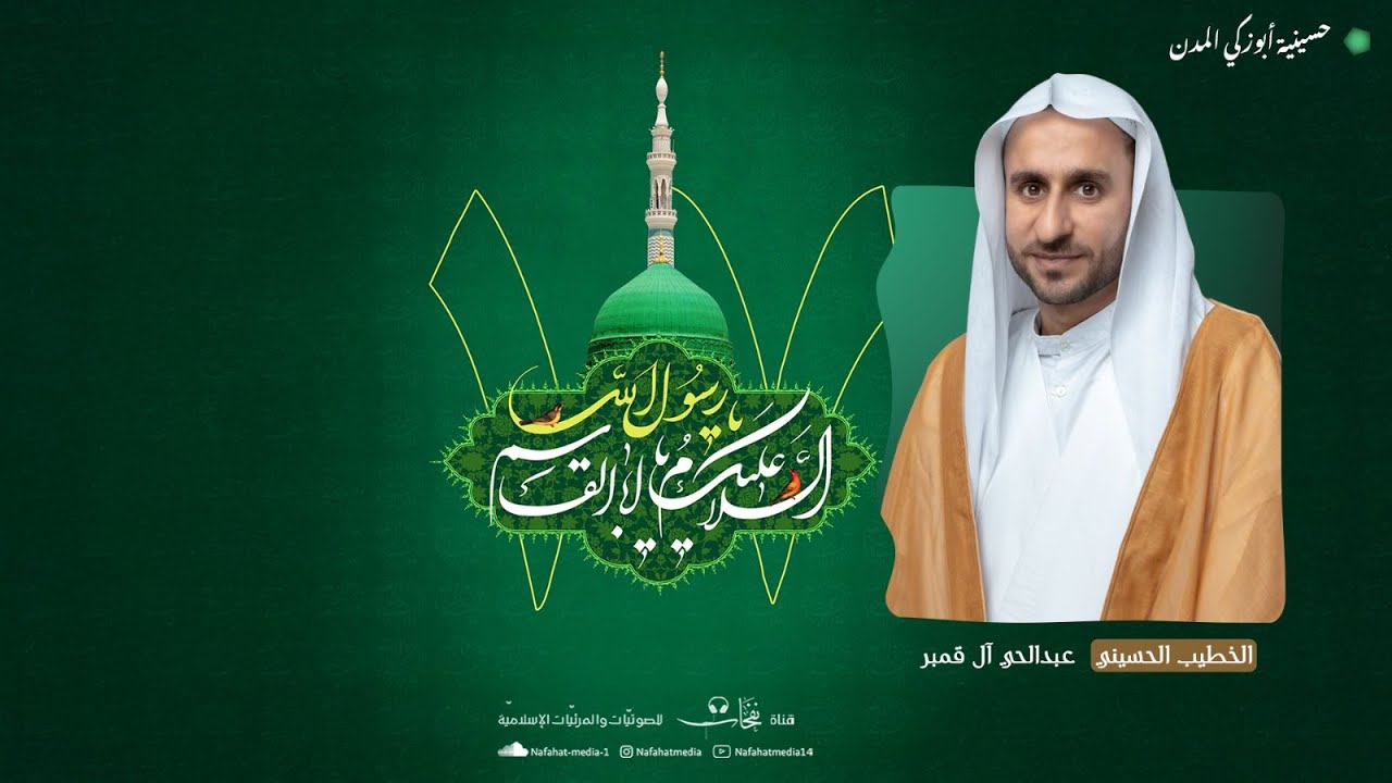 ذكرى مولد النبي محمد (ص) | الخطيب الحسيني عبدالحي آل قمبر | حسينية المرحوم أبوزكي المدن