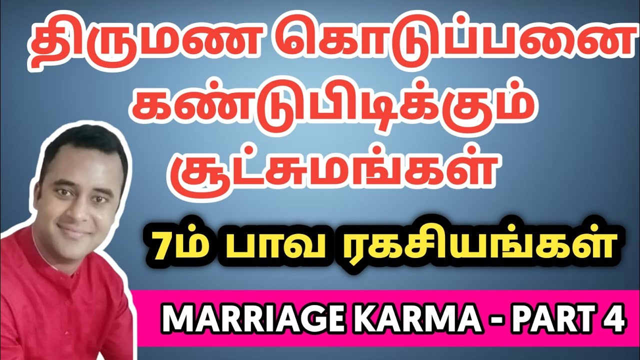 திருமண கொடுப்பினை 7ம் பாவ ரகசியங்கள் | Part 4 | DNA astrology vishal latest | marriage karma