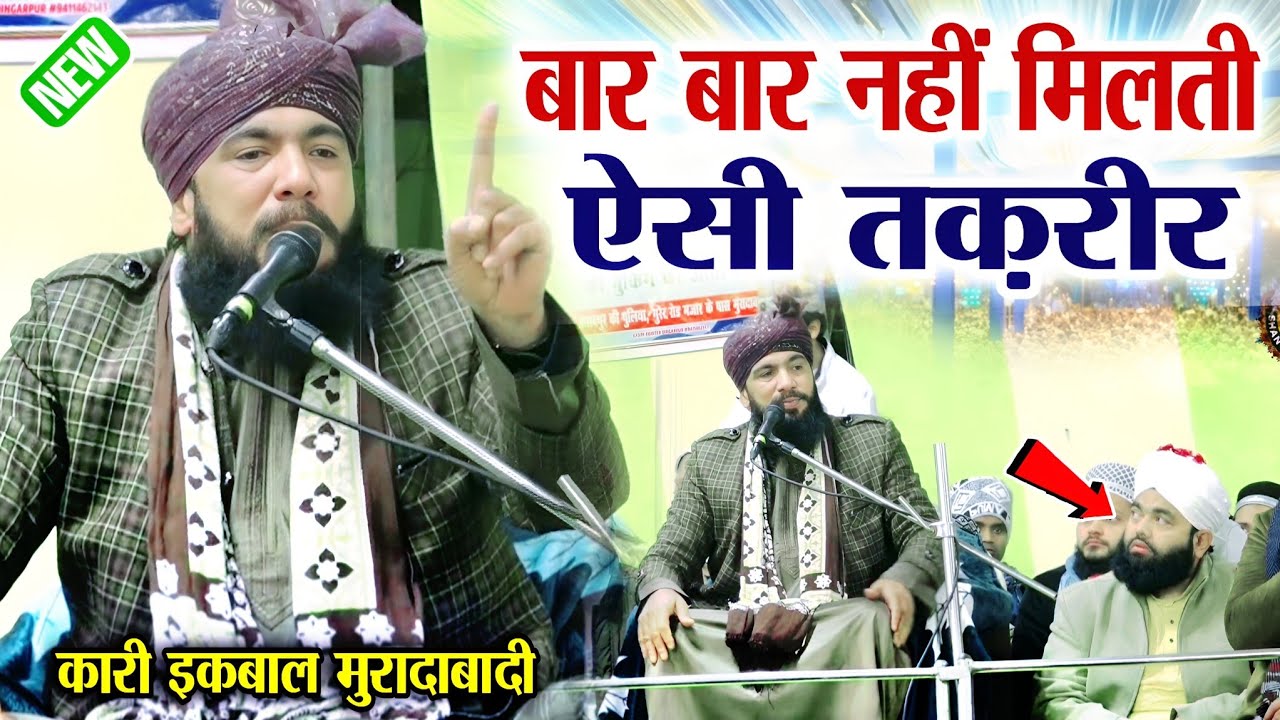 बार बार नहीं मिलती है ऐसी तक़रीर || Qari Iqbal Muradabadi || New Taqreer Qari Iqbal Muradabadi ||