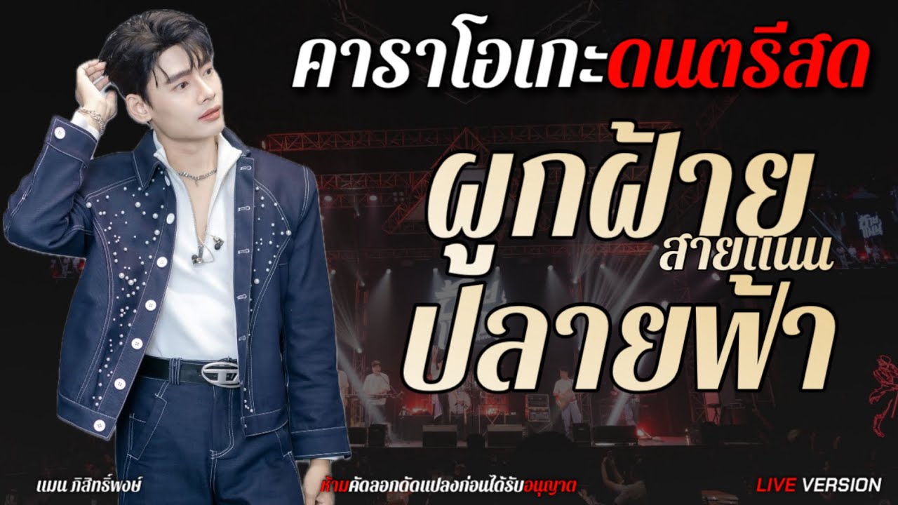 ผูกฝ้ายสายแนนXปลายฟ้า - อ้ายแมน ภิสิทธิ์พงษ์ Live version คาราโอเกะดนตรีแสดงสด