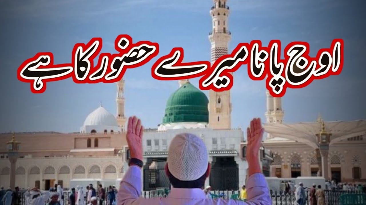 Meraj Sharif 2026 New Naat Sharif | Oaj Pana Mery | In Urdu | Naat Sharif | Islamic video