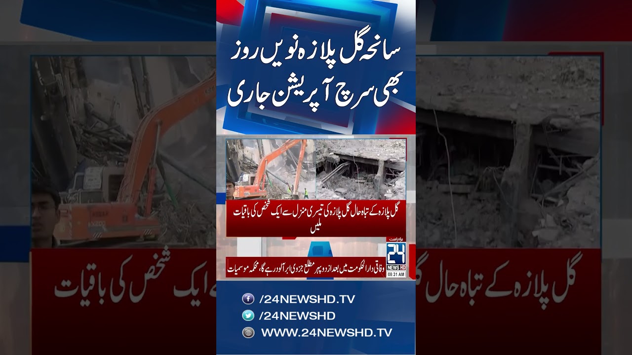 Gul Plaza Tragedy: Search Operation Enters 9th Day | 24 News HD