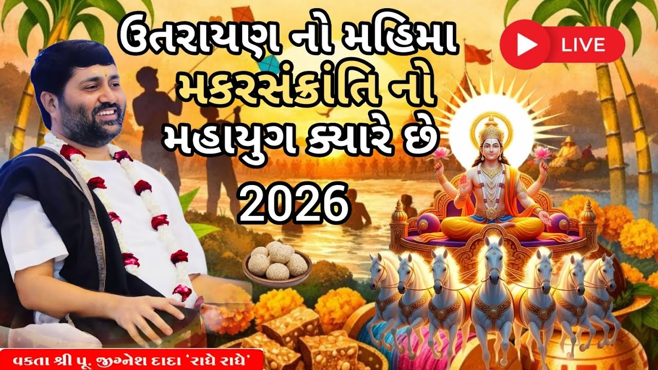 ઉતરાયણ નો મહિમા, મકરસંક્રાંતિ નો મહાયુગ 2026....|Jignesh dada