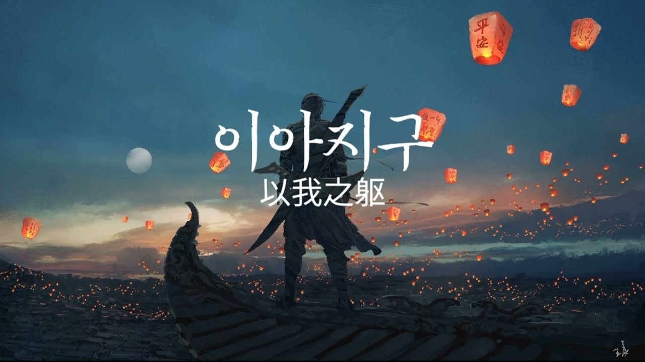 [중국어노래] 以我之躯 이아지구(이 한 몸으로)ㅣ黄霄雲ㅣ장월신명 OST(가사, 한글자막)