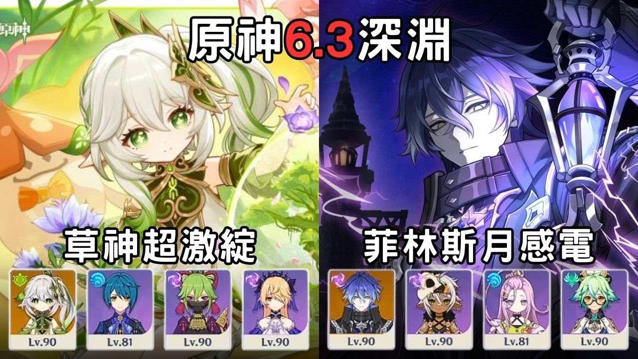 【原神】新6.3深淵！這期深淵簡單成這樣是認真的嗎？草神超激綻 & 菲林斯月感電
