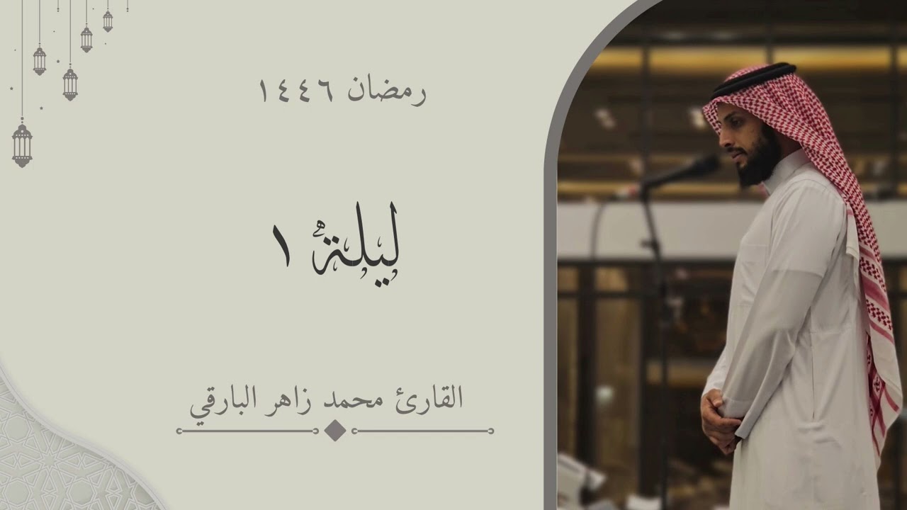 ماتيسر من سورة البقرة - الليلة الاولى من رمضان ١٤٤٦ - | القارئ محمد زاهر البارقي