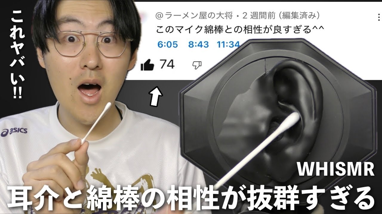 【ASMR】コメントでWHISMRの耳介と綿棒の相性が良すぎると話題だったので耳かきしていく