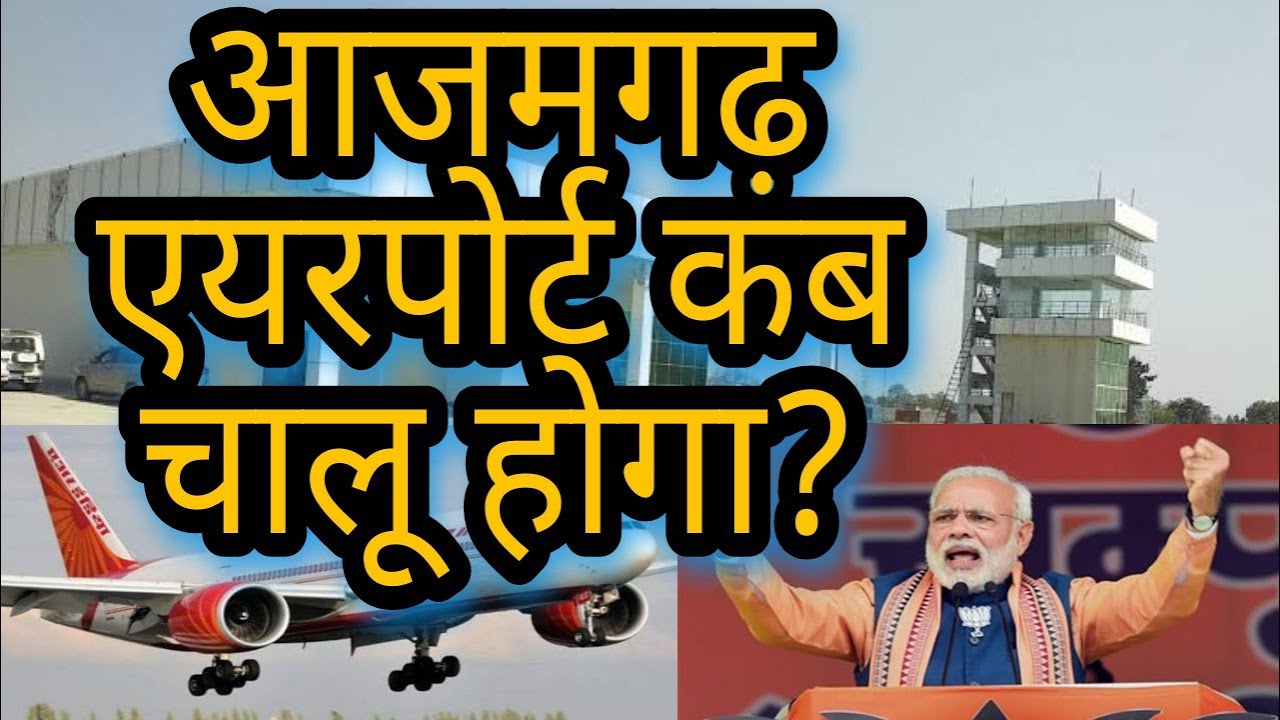 आजमगढ़ एयरपोर्ट कब चालू होगा? | Azamgarh Airport Latest Update | Azamgarh Airport