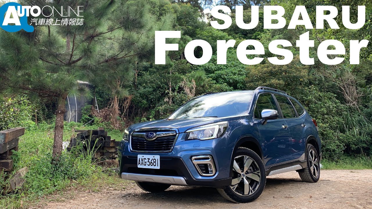 SUBARU FORESTER 2.0 i-S EyeSight 最安全SUV真的實至名歸嗎？【Auto Online 汽車線上 試駕影片】