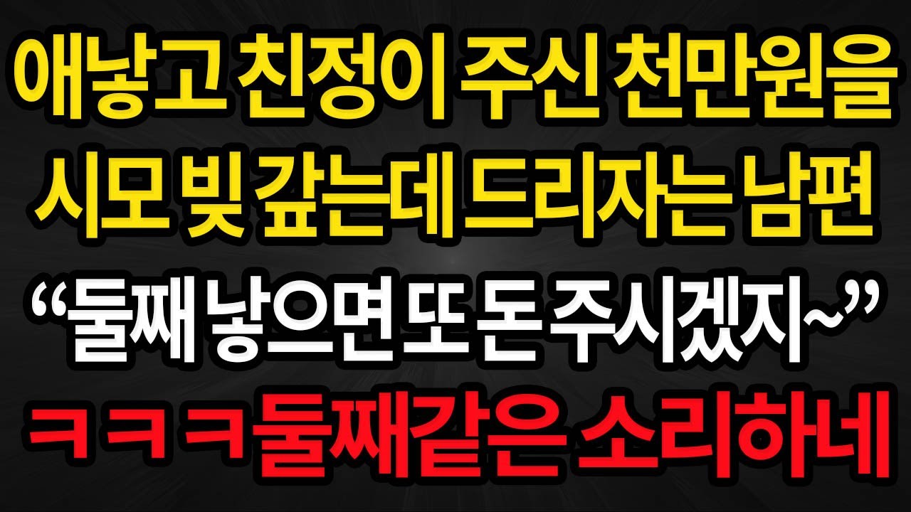 (사이다사연) 애 낳고 친정부모님이 주신 천만원을 시어머니 빚 갚는데 드리자는 남편 /실화사연/라디오사연