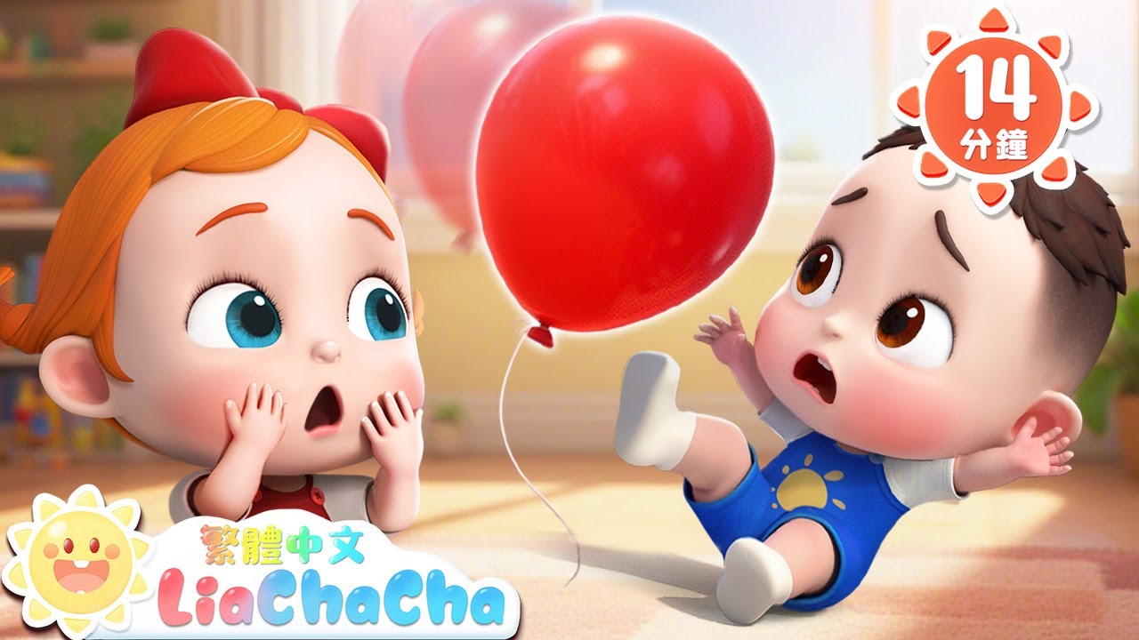 拍氣球遊戲 | 氣球飛走了 | 啟蒙教育 | 國語童謠 | 人氣兒歌 | LiaChaCha 依娜和恰恰 - 繁體中文 - 兒歌童謠