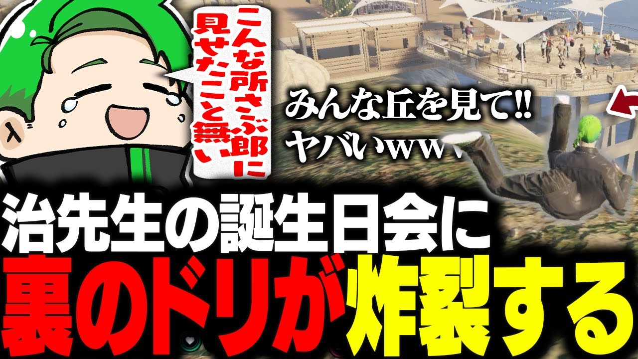 【#ストグラ】てつおに誘われて治先生の誕生日会で裏のミンドリーを発動させるｗｗｗ【Middleeetv】