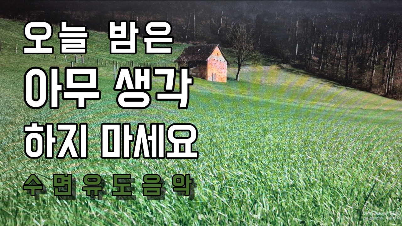 오늘은 아무 생각 하지 마세요｜그냥 잠드는 잔잔한 피아노 수면음악｜잠잘때 듣는 음악 1시간