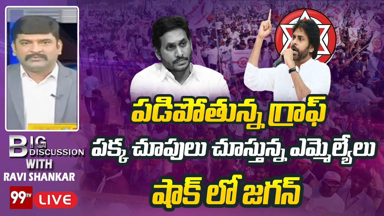 పడిపోతున్న గ్రాఫ్...పక్క చూపులు చూస్తున్న ఎమ్మెల్యేలు...షాక్ లో జగన్  | 99TVLIVE
