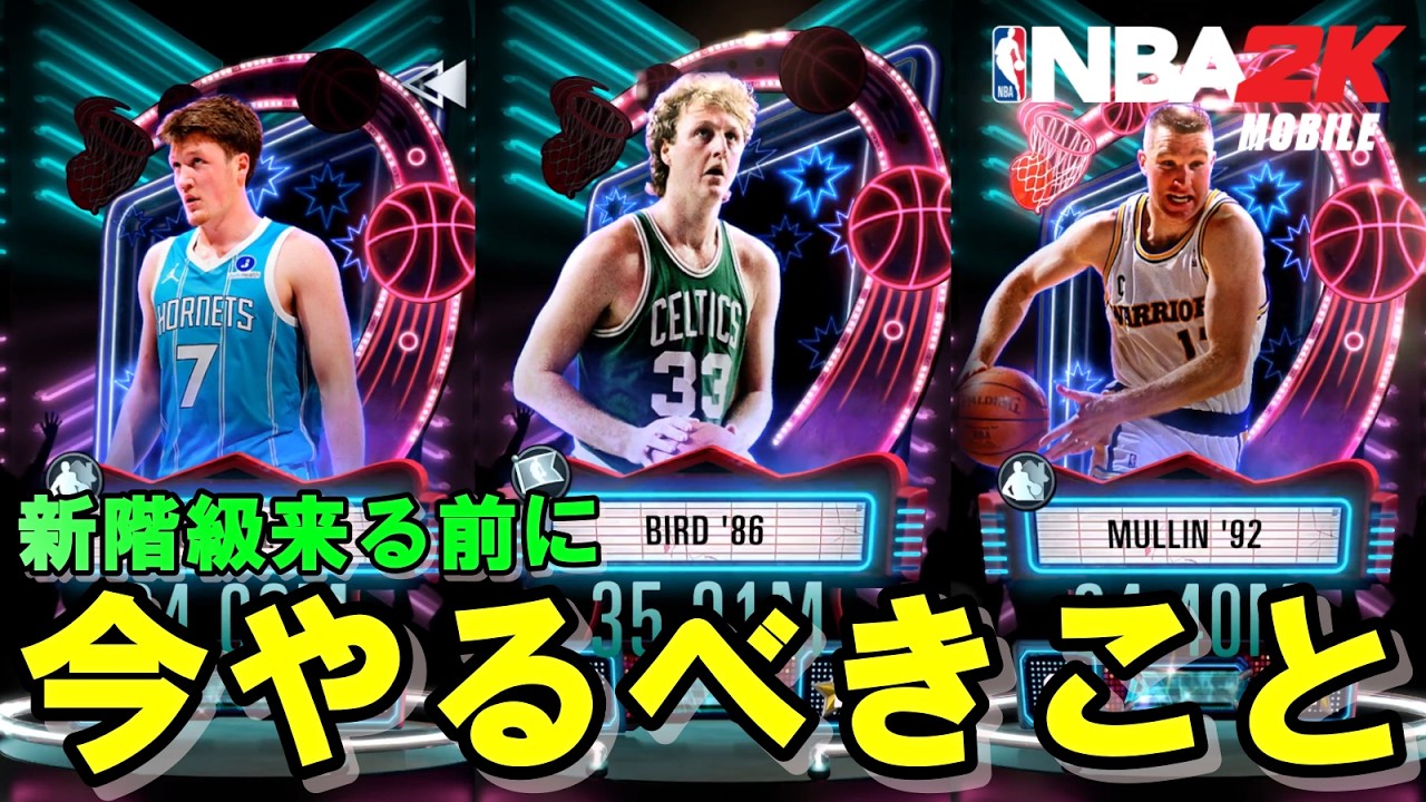 【新ティアくるぞぉ】その前に準備をしよう！！【NBA2kモバイル】