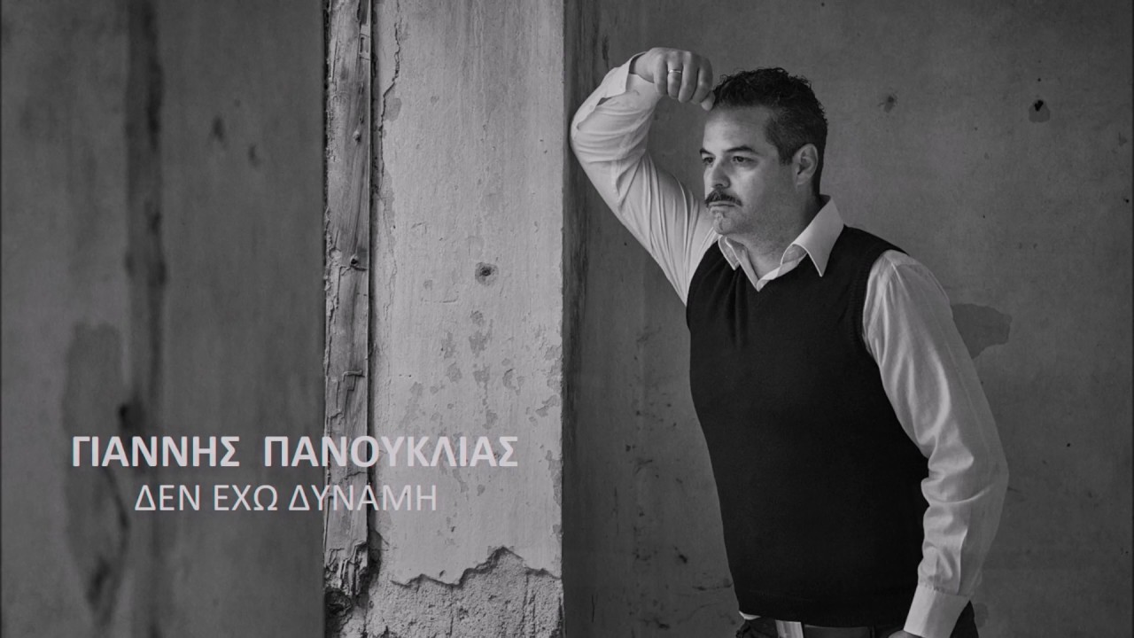 Γιάννης Πανουκλιάς - Δεν έχω δύναμη