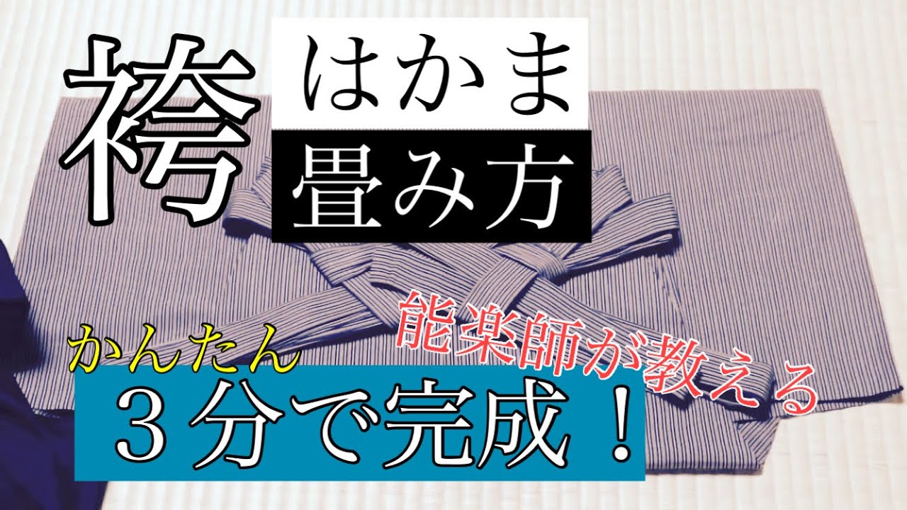 袴のたたみ方