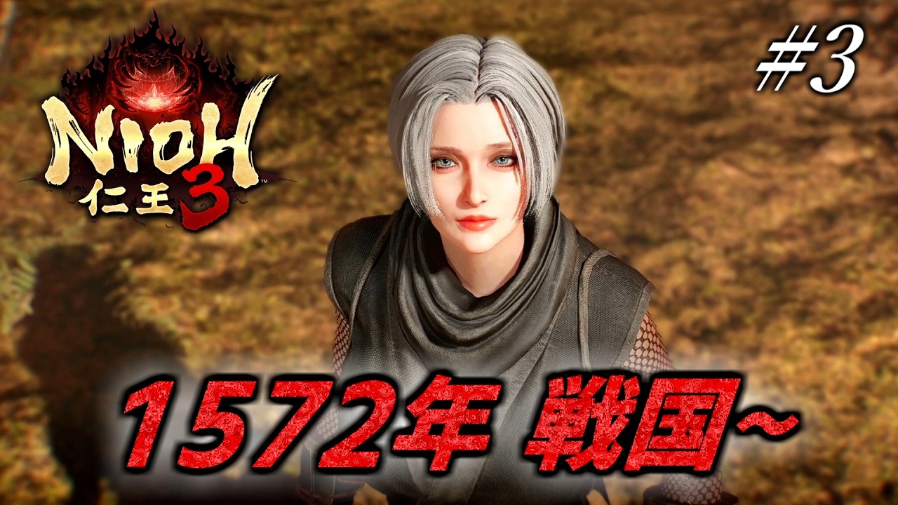 🔴#3【初見攻略】仁王3　丁寧な攻略が信条の男　1572年(戦国時代)　三方ヶ原～【NIOH3】