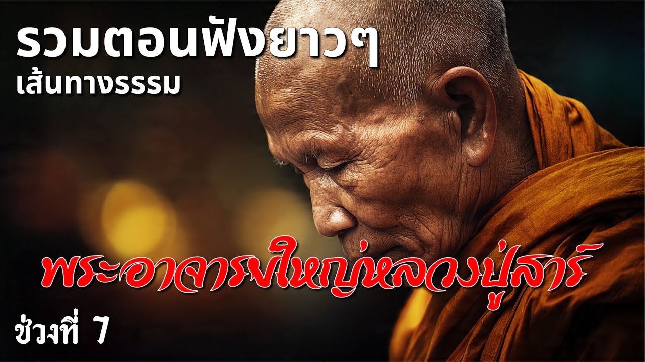 รวมตอนฟังยาวๆ นิยายธรรมะเรื่อง เส้นทางธรรมพระอาจารย์ใหญ่หลวงปู่เสาร์ ช่วงที่7