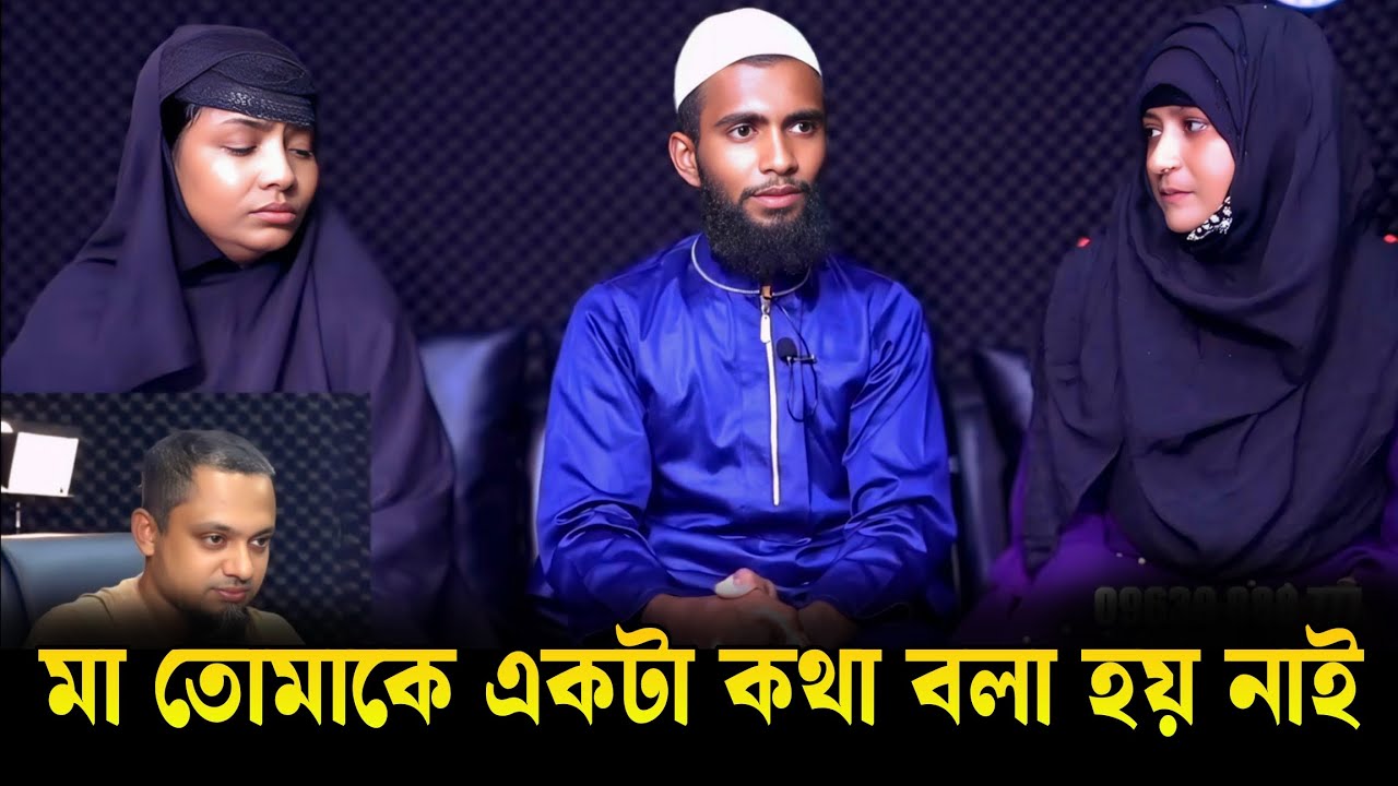 মা তোমাকে একটা কথা বলা হয় নাই! আপন ঠিকানা | Apan Thikana | RJ Kebria