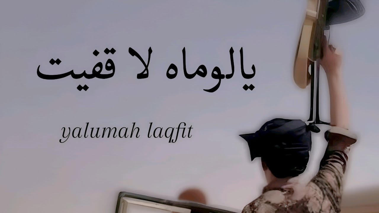 يالوماه لاقفيت | محمد الطويل حصرياً 2024
