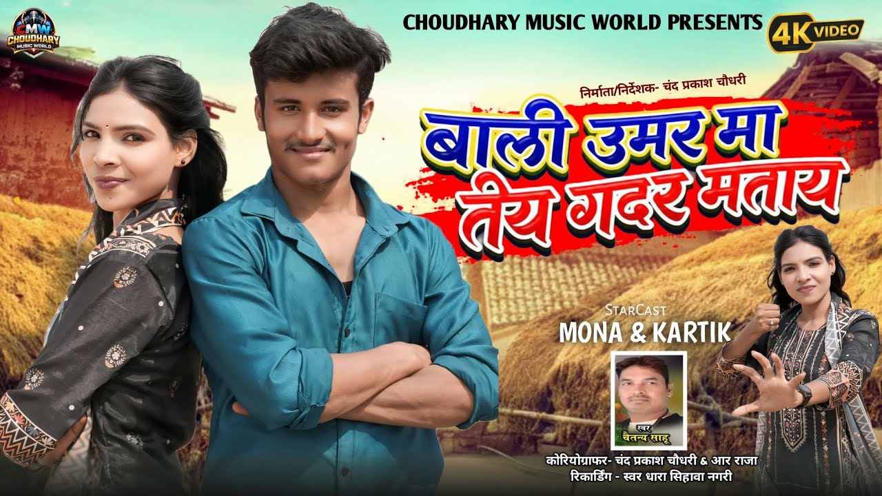बाली उमर मा तैय गदर मताय || Bali Omar Ma Tey Gadar Matay || Choudhary Music World YouTube channel 