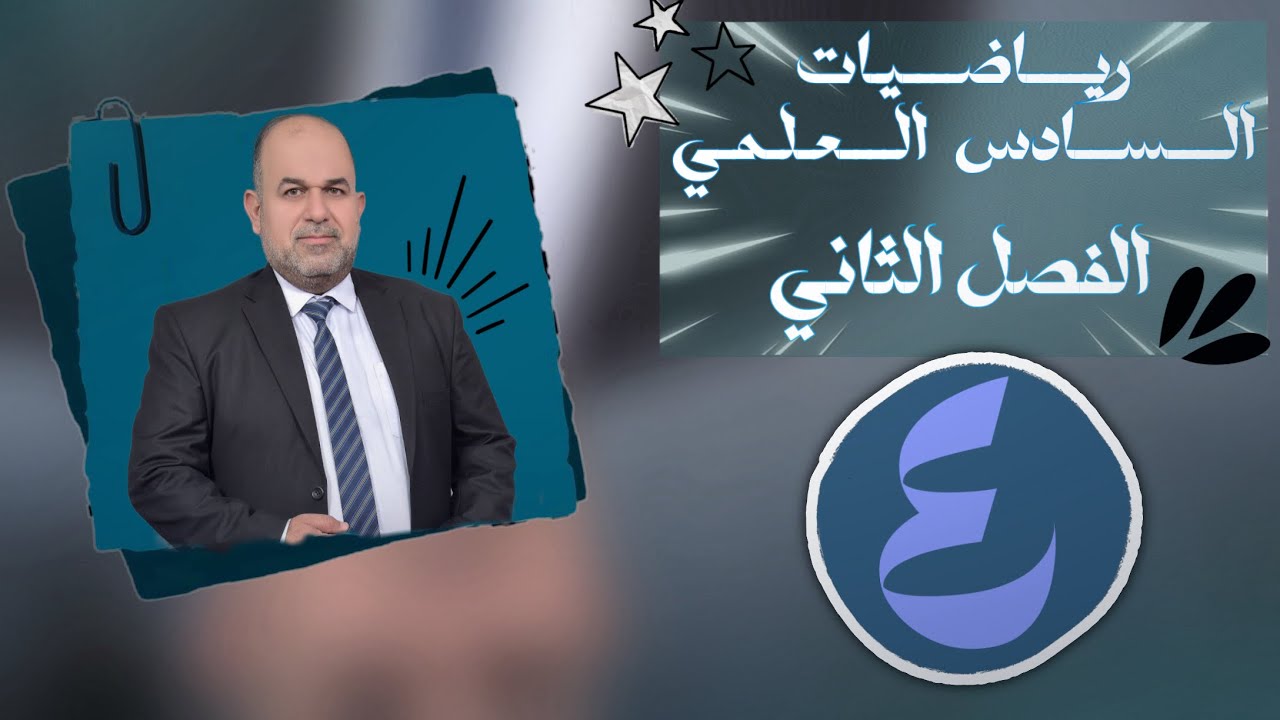 رياضيات سادس علمي | فصل الثاني | انسحاب القطع الناقص