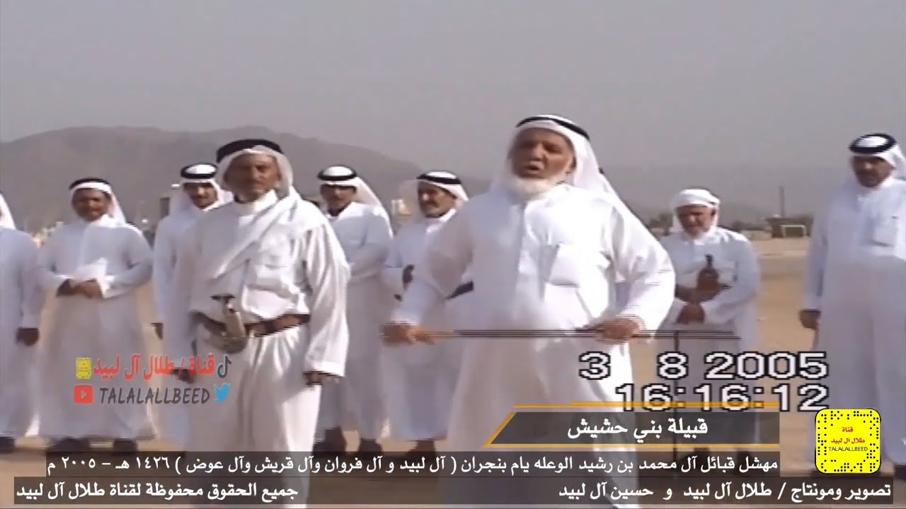 إقبالة قبيلة بني حشيش في مهشل قبائل آل محمد بن رشيد الوعله يام بنجران ١٤٢٦هـ - ٢٠٠٥ م