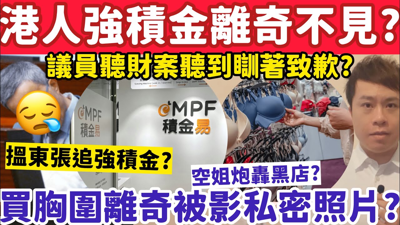 港人強積金離奇下落不明？空姐大角咀買胸圍竟離奇被影私密照？26-2-2026