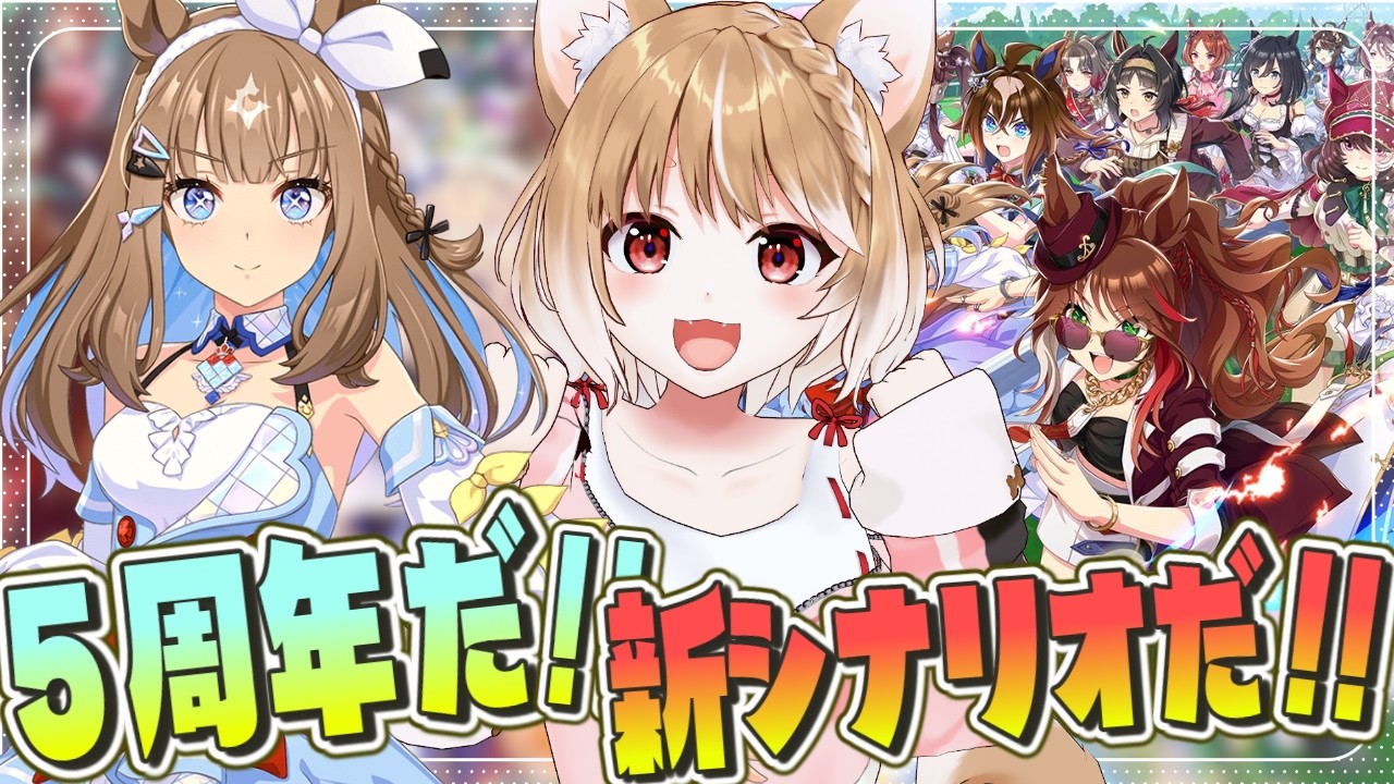 【ウマ娘】開始時間お昼くらいかも！５周年だあああああ！！ガチャやったり新シナリオもやりたいいいいいいい！！【ウマ娘プリティーダービー】