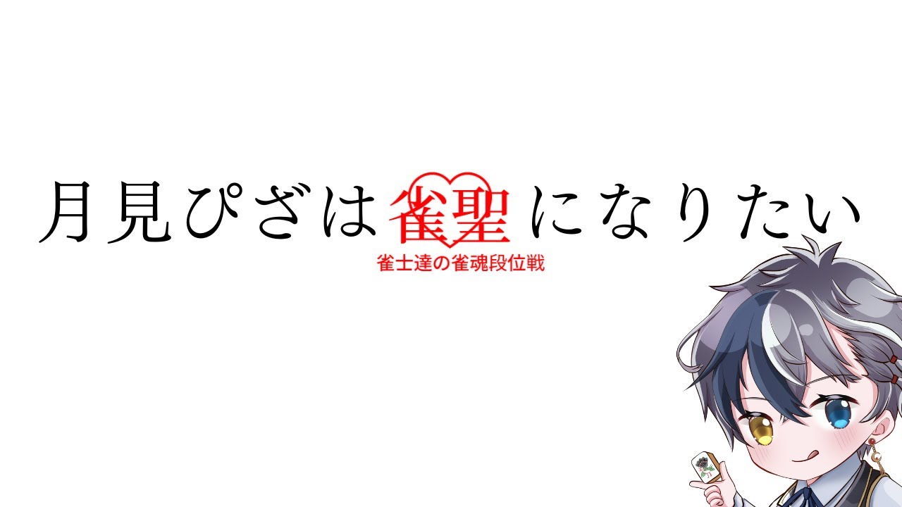【#雀魂】ポイントが増えません【#段位戦】
