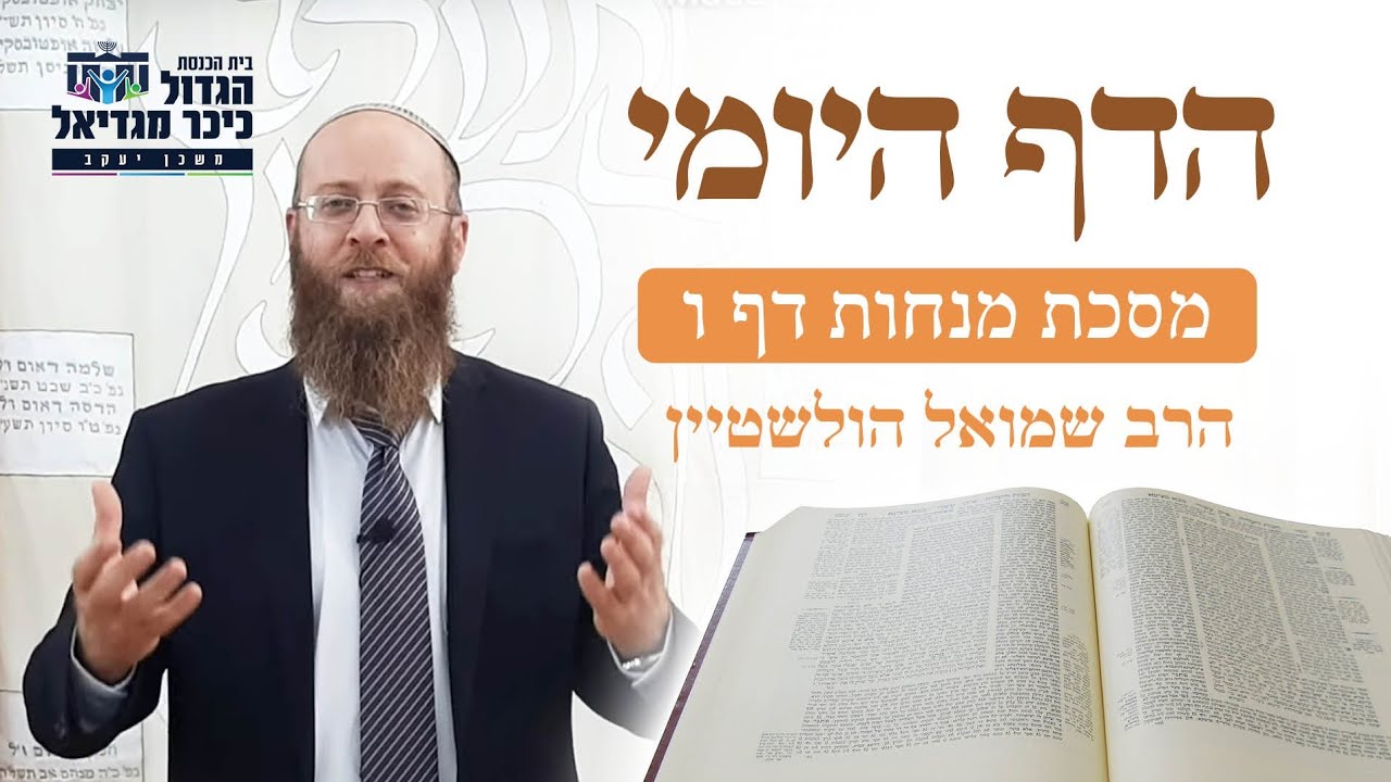 דף היומי מסכת מנחות ו'