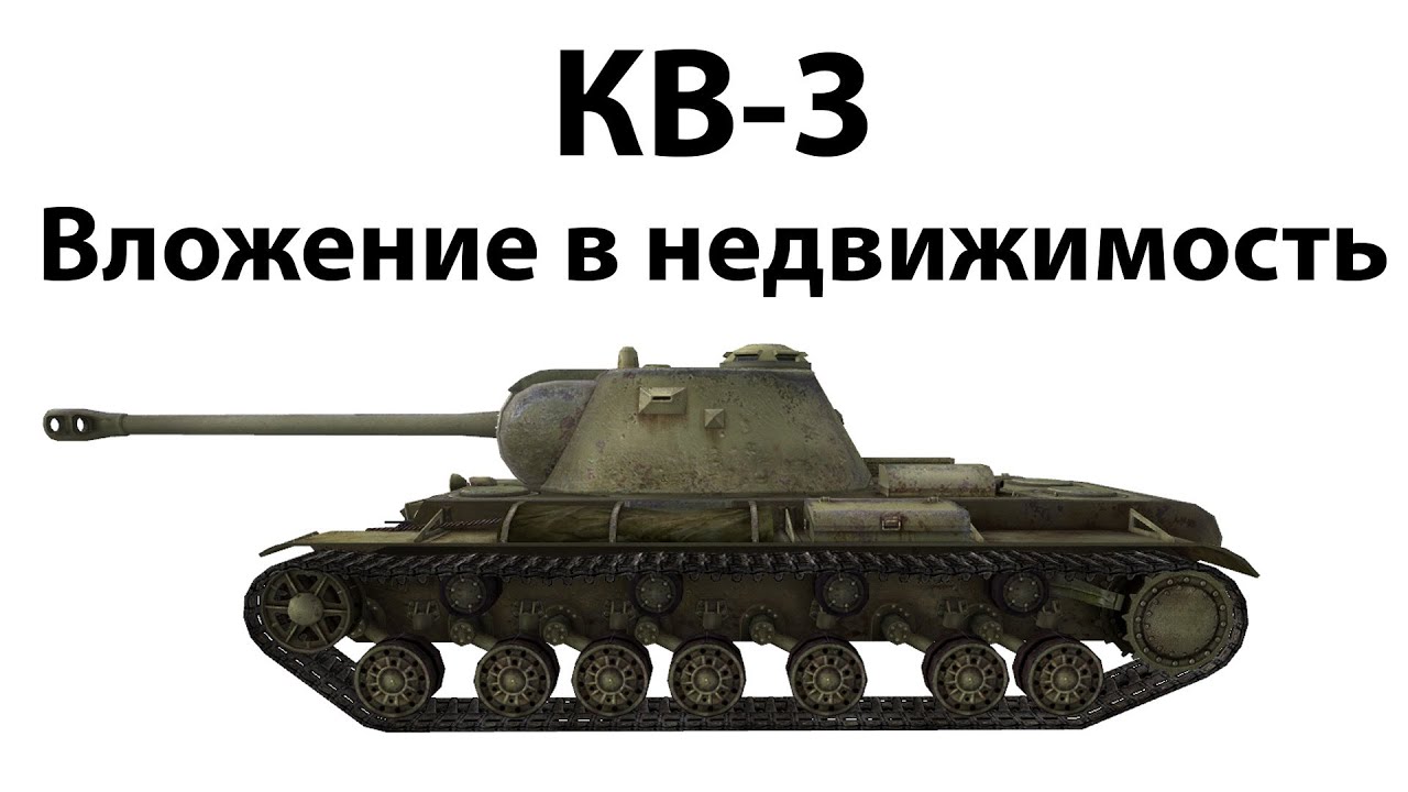 КВ-3 - Вложение в недвижимость