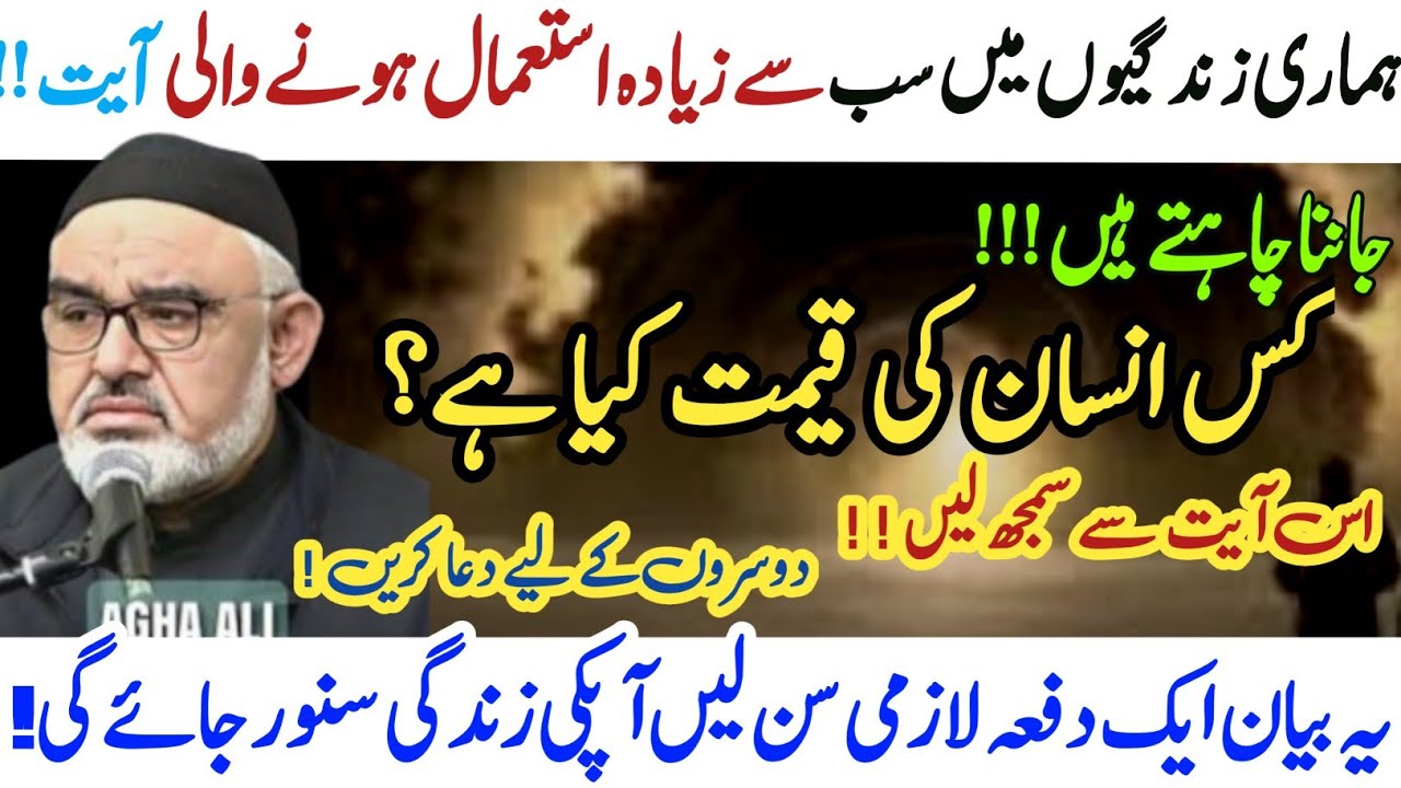 Quran ki sab se zayada Istimaal hone wali ayat !! Insan Ki Qeemat ? | Maulana Syed Ali Murtaza Zaidi