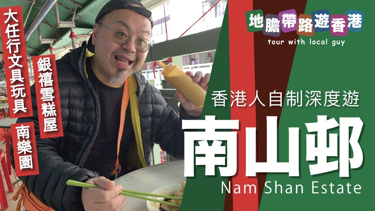 【地膽帶路遊香港】南山邨 自制深度遊 銀禧雪糕屋 大任行文具玩具 南樂園