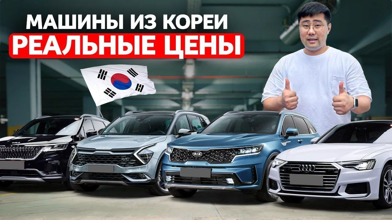 Цены на Авто из Кореи с Учетом Доставки и Таможни в РФ [Июнь 2025]