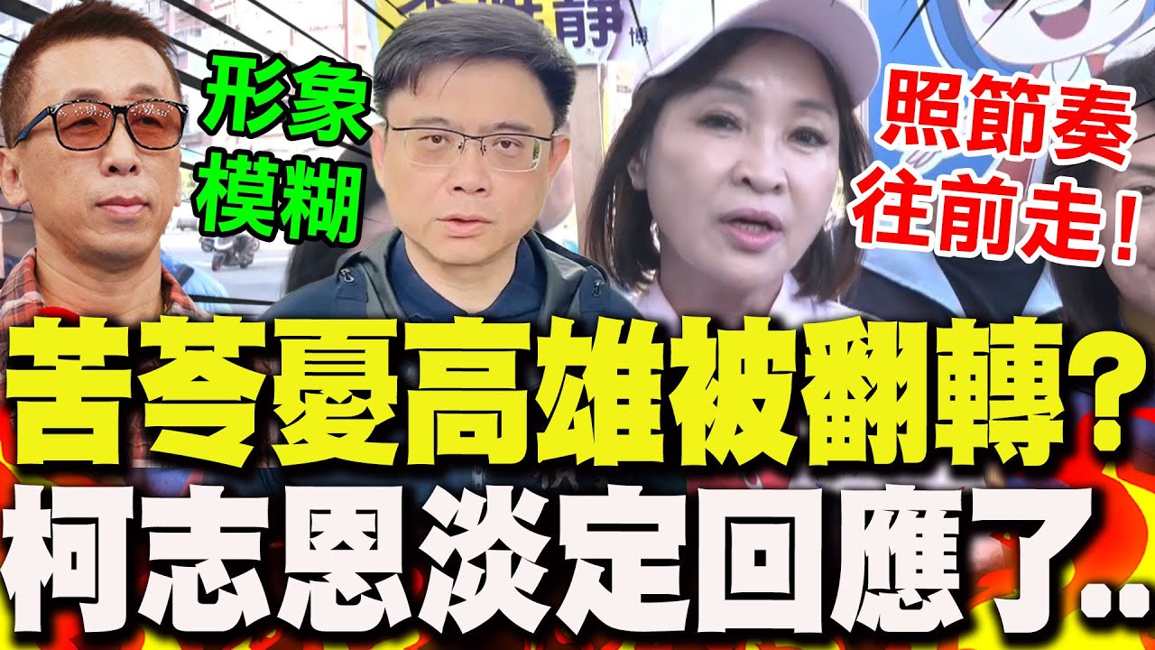 【全程字幕】親綠作家苦苓也急了?直指賴瑞隆