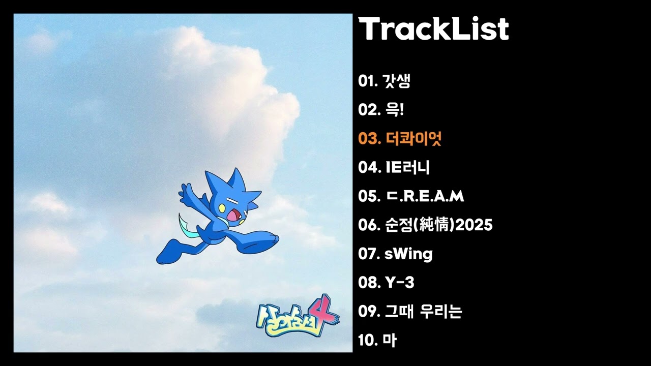 [Full Album] 염따 - 살아숨셔 4