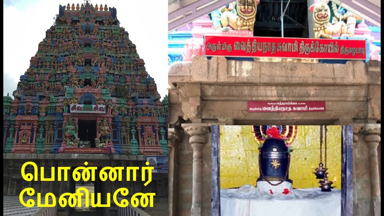 Ponnar Meniyane - பொன்னார் மேனியனே - சுந்தரர் தேவாரம் - Sundarar Thevaram-திருமழபாடி-Thirumazhapadi