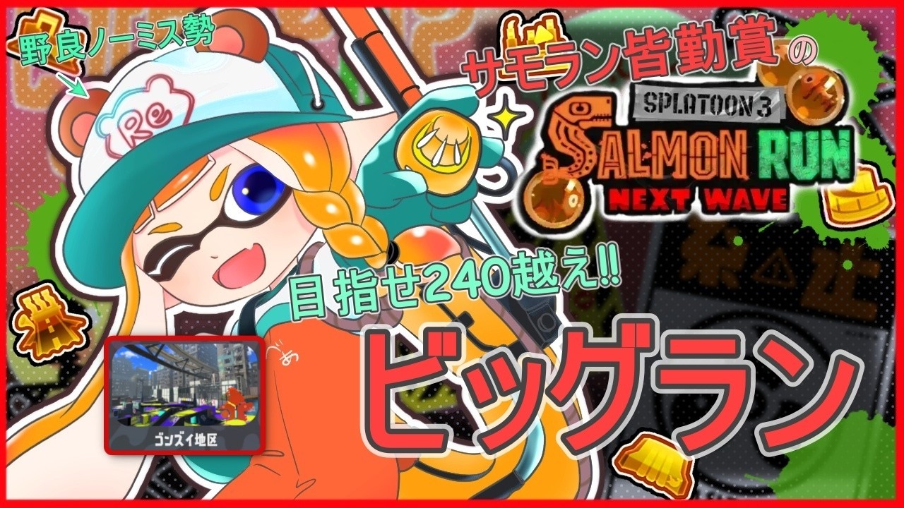 26/3/14 サモラン皆勤賞のゴンズイビッグラン配信  夜の部【スプラトゥーン3/サーモンランNEXTWAVE/参加型】
