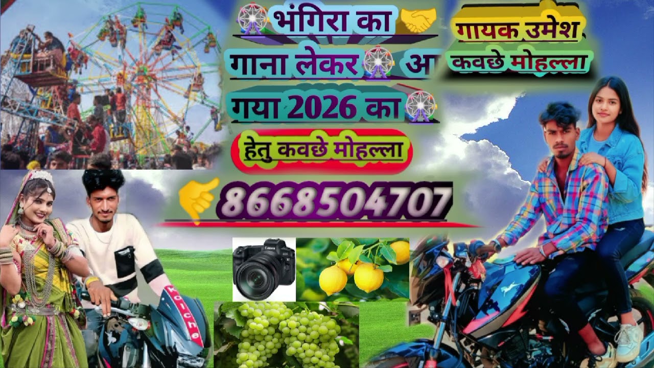 2026 🎡का भंगारिया का 🥺गाना लेकर आ 🤭 गया 🎡 जाते रहते और लेट 😎रहते बेवफा 💔गाना उमेश 😍कोची 