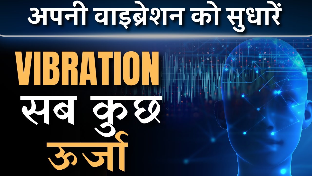 एक बार जब आप सही वाइब्रेट करना सीख लेते हैं, तो जादुई बदलाव होते हैं | सब कुछ ऊर्जा है!