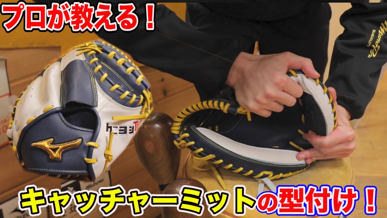 型付けのプロが教える捕手ミットの揉み方...クニヨシモデル完璧に仕上がった！